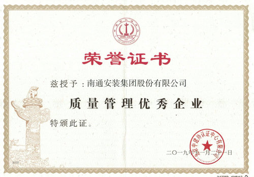 2019中建協(xié)質(zhì)量管理優(yōu)秀企業(yè)